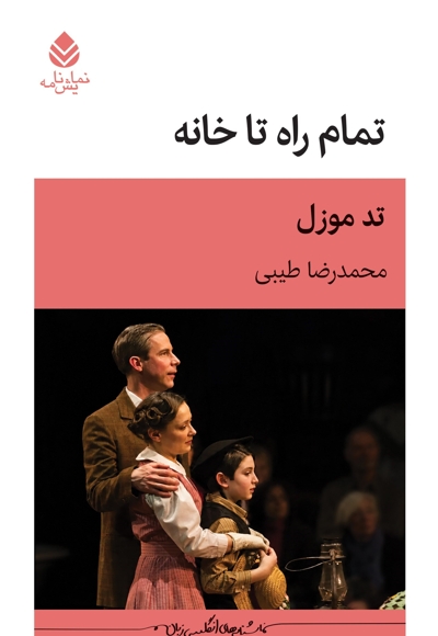 تمام راه خانه